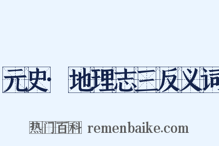 元史·地理志三反义词是什么意思的图片